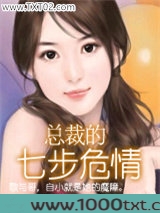总裁的七步危情图片