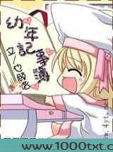 幼年记事簿图片