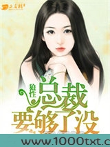 狼性总裁要够了没图片