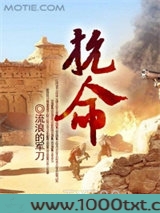 抗命图片