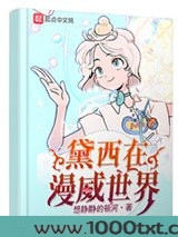 黛西在漫威世界(变身在漫威世界)