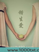 错生爱图片