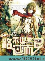 末世之路过而已图片