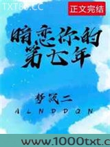 暗恋你的第七年图片