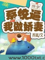 系统逼我做娇妻(快穿)图片