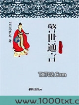 警世通言图片