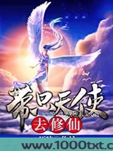 带只天使去修仙图片