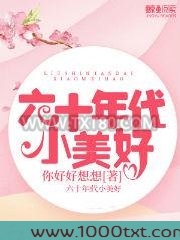 六十年代小美好图片