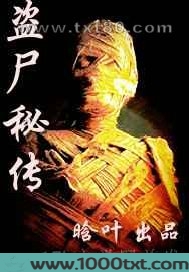 盗尸秘传