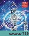 入侵脑细胞图片