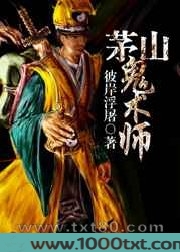 茅山鬼术师
