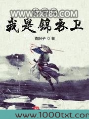 大明之我是锦衣卫