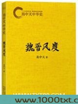 易中天中华史：魏晋风度