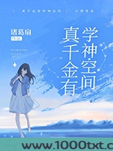 真千金有学神空间图片
