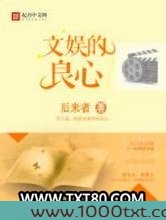 文娱的良心图片