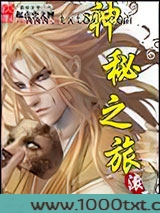 神秘之旅