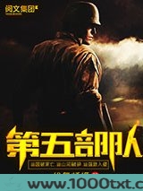 第五部队图片