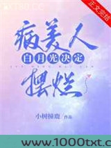 病美人白月光决定摆烂（重生）图片