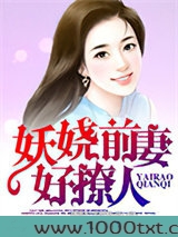 妖娆前妻好撩人图片