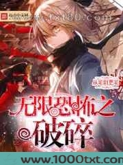 无限恐怖之破碎图片