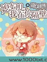 媳妇儿,我在你隔壁图片
