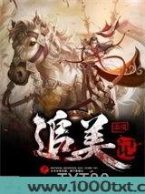 温侯追美记图片