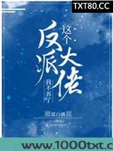 这个反派大佬我不养了图片