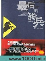 最后的骑兵图片