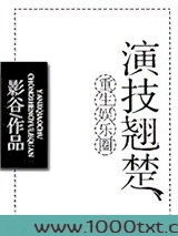 重生娱乐圈演技翘楚图片