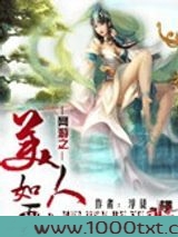 网游之美人如玉图片