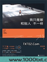 我只是敢和别人不一样图片