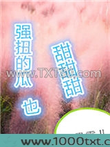 强扭的瓜超甜甜甜图片