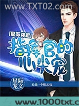 暖婚之玄学拯救星际图片