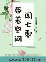 带着空间闯七零图片