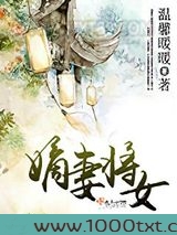 嫡妻将女图片