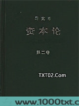 资本论（第三卷）图片
