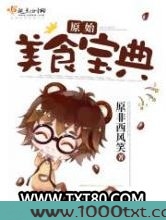 原始美食宝典图片