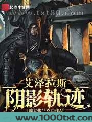 艾泽拉斯阴影轨迹