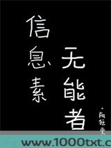 信息素无能者图片