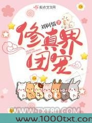 修真界团宠