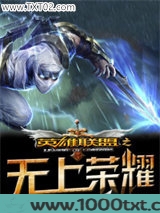英雄联盟之无上荣耀