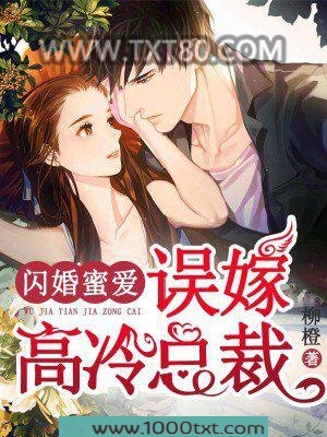 闪婚蜜爱：误嫁高冷总裁