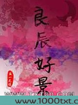 良辰好景图片