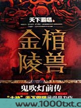 鬼吹灯前传之金棺陵兽