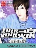 超级灵泉图片