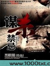 谋杀禁忌