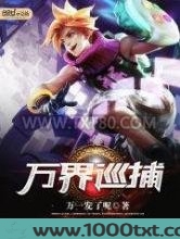 万界巡捕图片