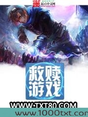 救赎游戏图片