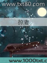 掠妻