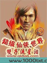 超级仙侠世界